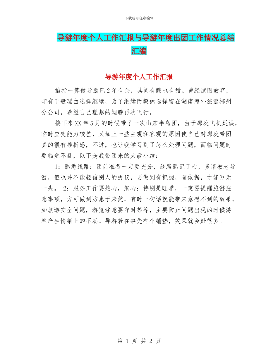 导游年度个人工作汇报与导游年度出团工作情况总结汇编_第1页
