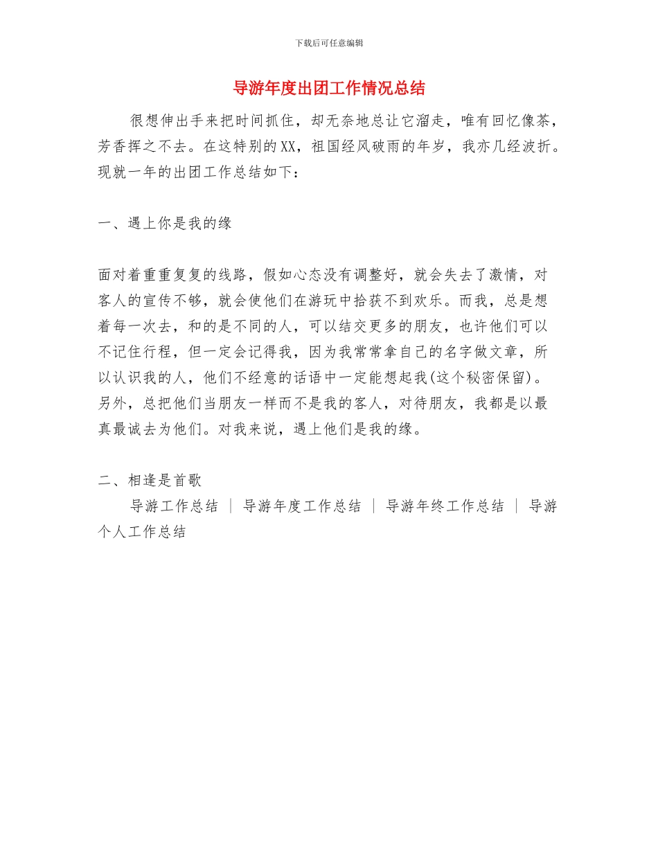 导游年度个人工作汇报与导游年度出团工作情况总结汇编_第2页