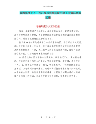 导游年度个人工作汇报与导游年度出团工作情况总结汇编