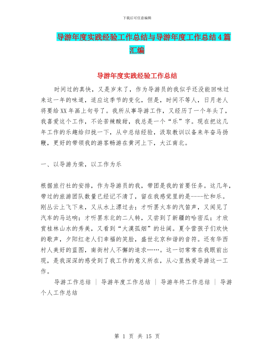 导游年度实践经验工作总结与导游年度工作总结4篇汇编_第1页