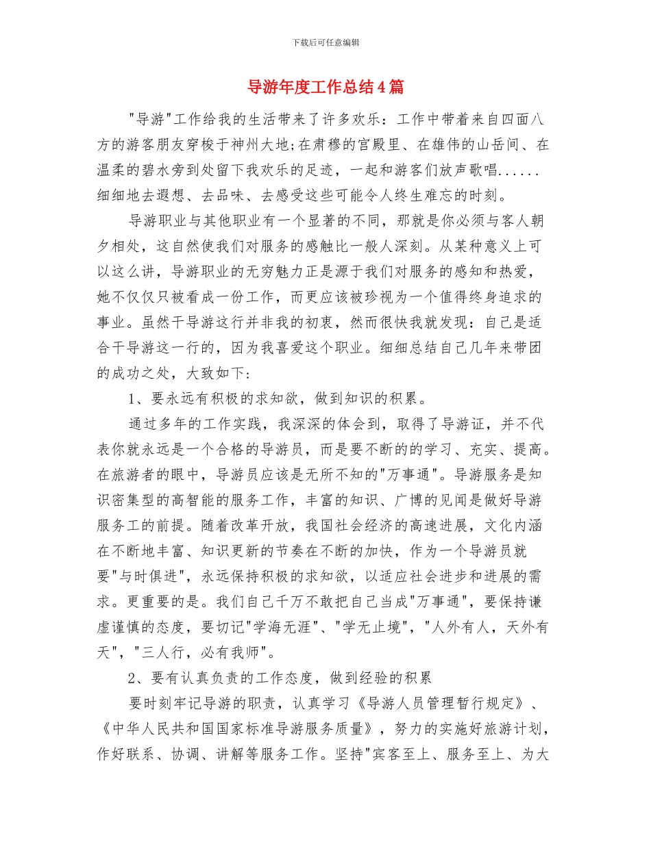 导游年度实践经验工作总结与导游年度工作总结4篇汇编_第2页