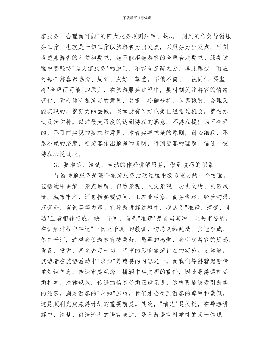导游年度实践经验工作总结与导游年度工作总结4篇汇编_第3页