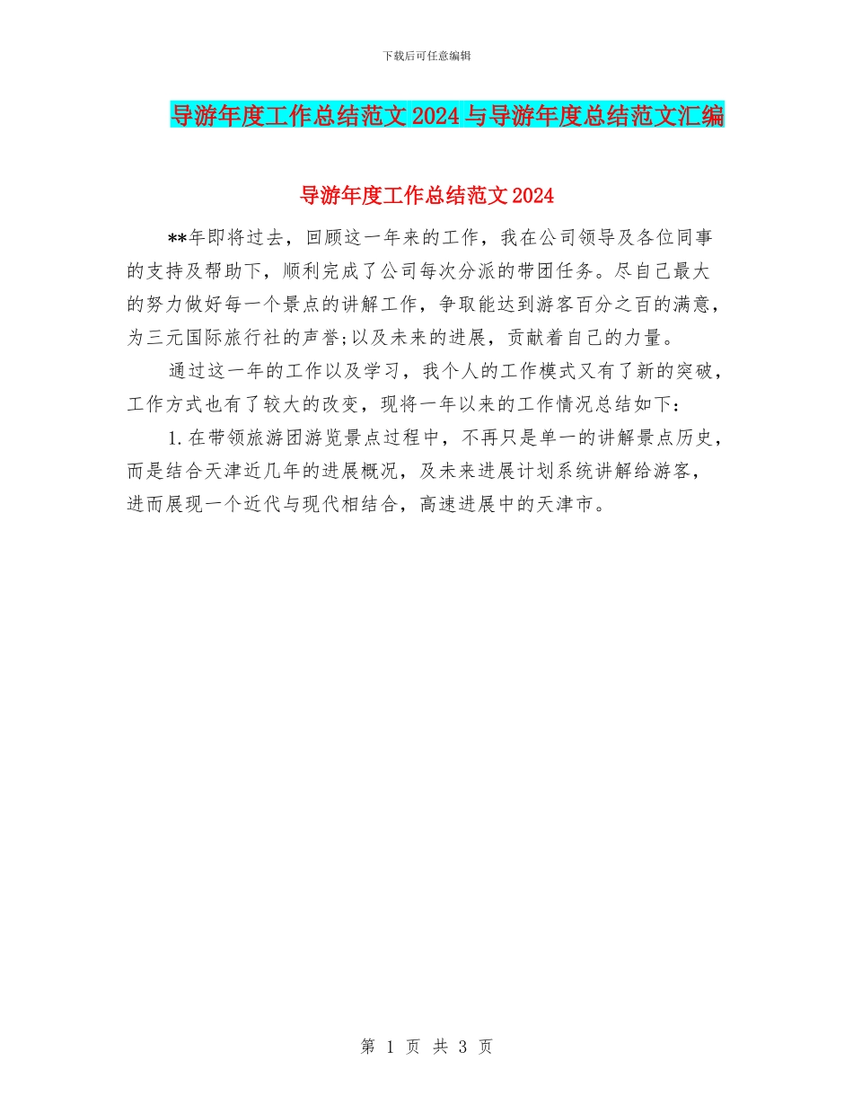 导游年度工作总结范文2024与导游年度总结范文汇编_第1页