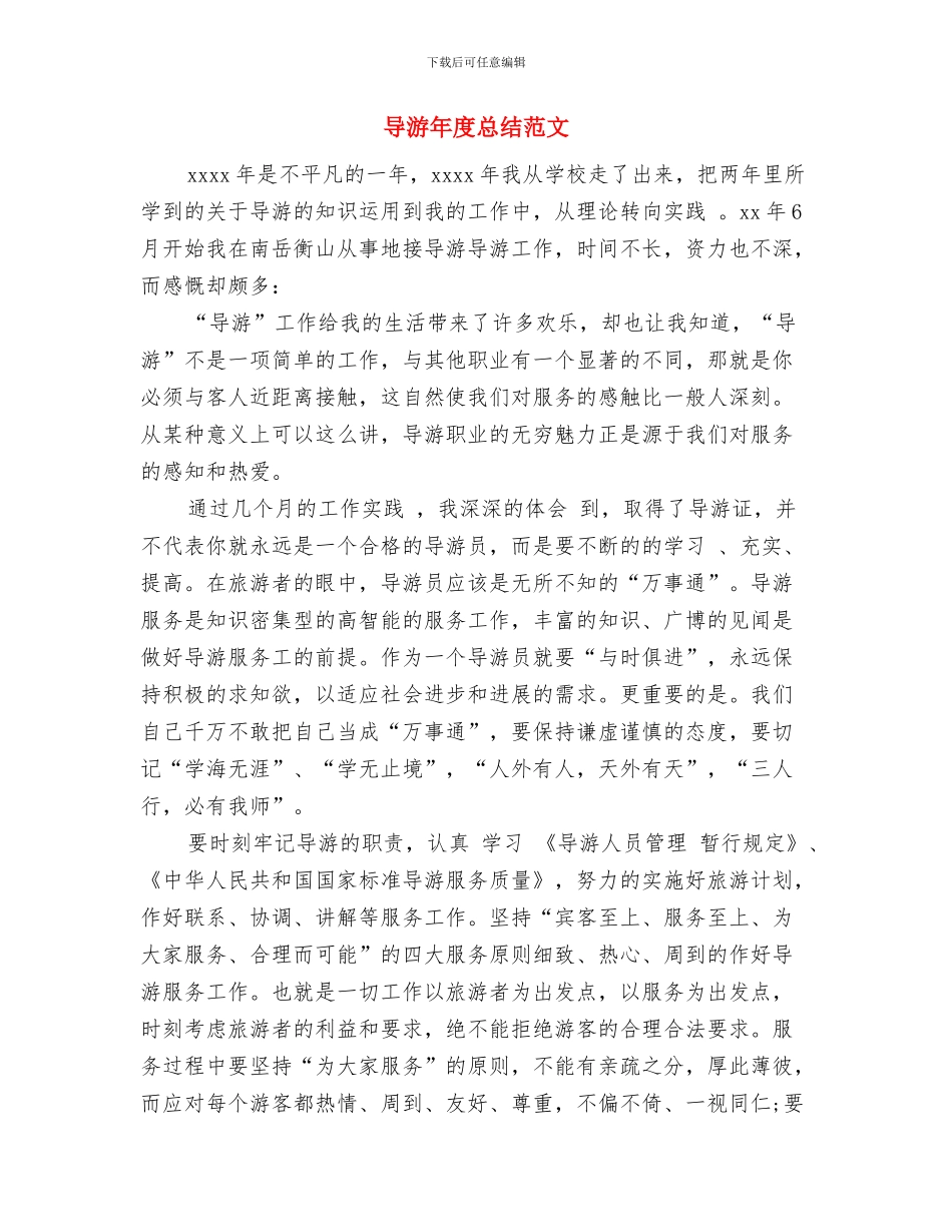 导游年度工作总结范文2024与导游年度总结范文汇编_第2页