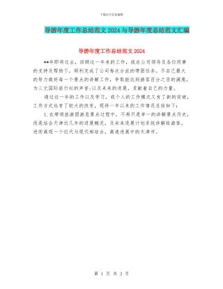 导游年度工作总结范文2024与导游年度总结范文汇编