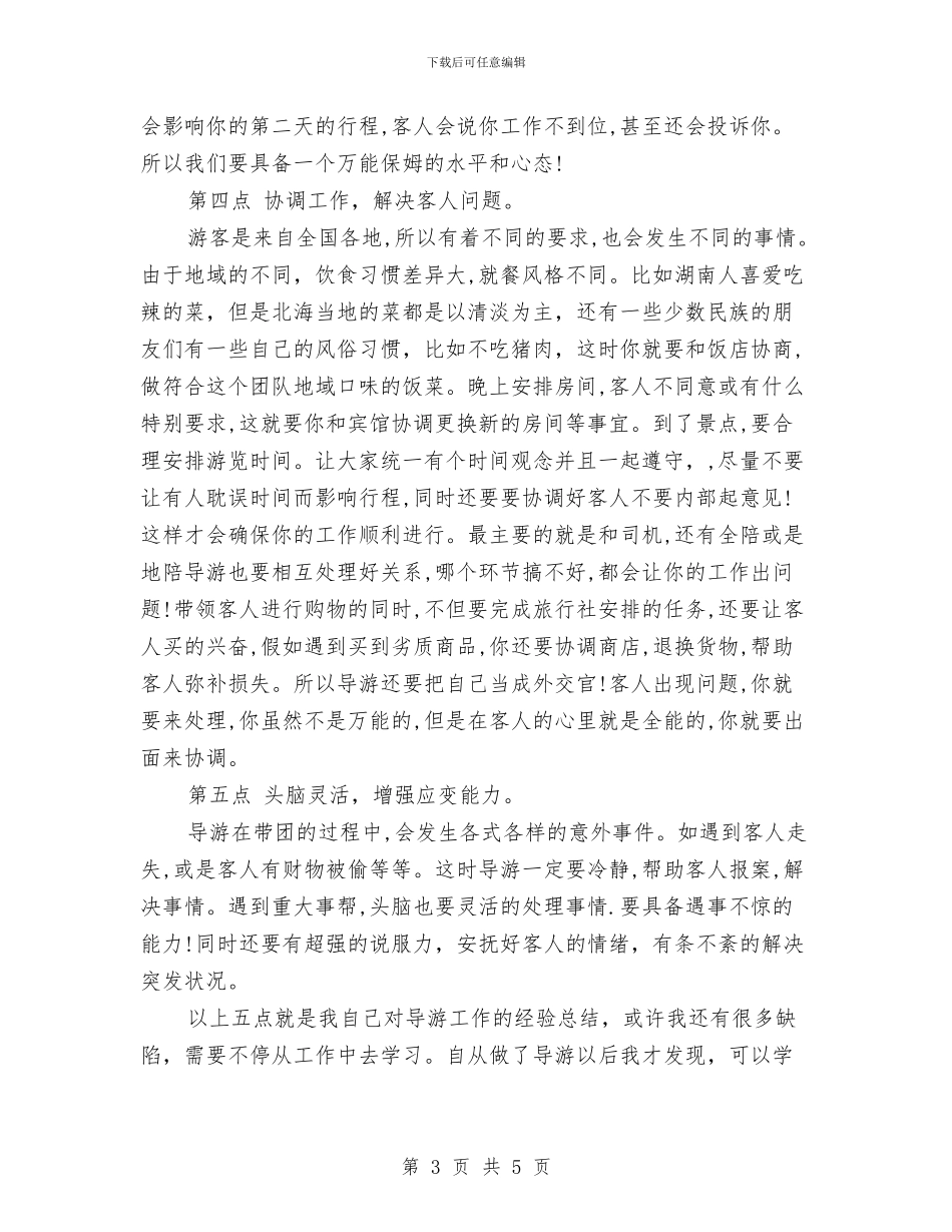 导游年度工作总结范文与导游年度工作总结范文2024汇编_第3页
