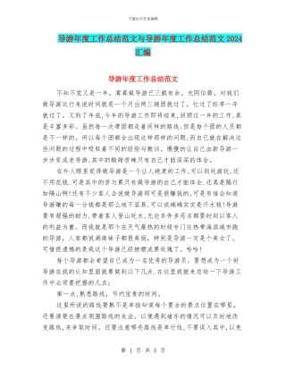 导游年度工作总结范文与导游年度工作总结范文2024汇编