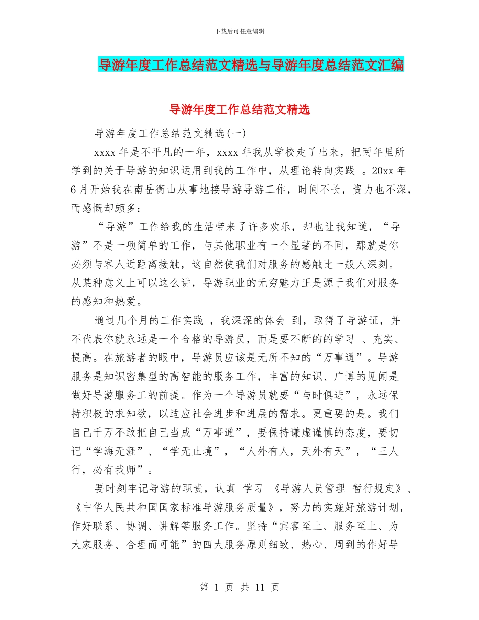 导游年度工作总结范文精选与导游年度总结范文汇编_第1页