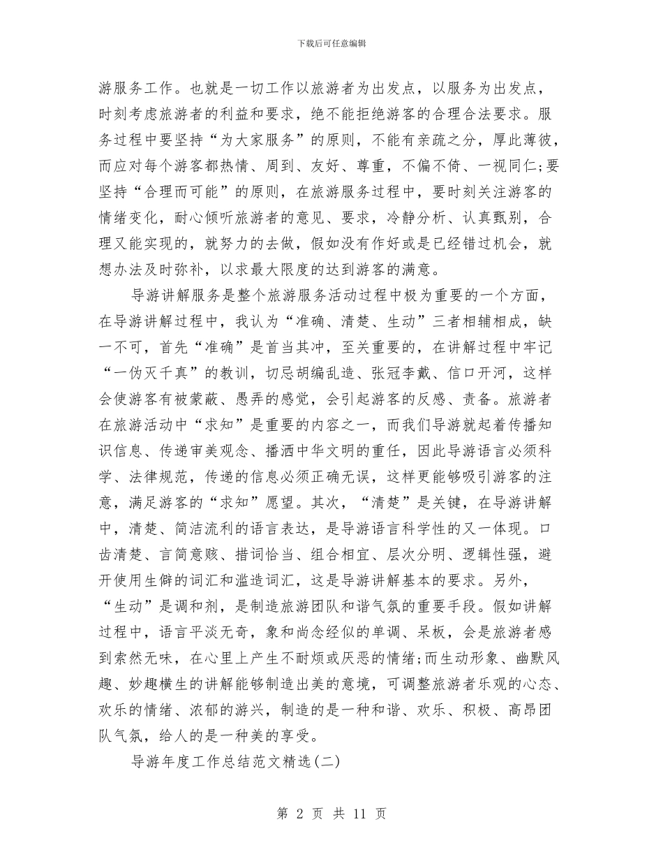 导游年度工作总结范文精选与导游年度总结范文汇编_第2页