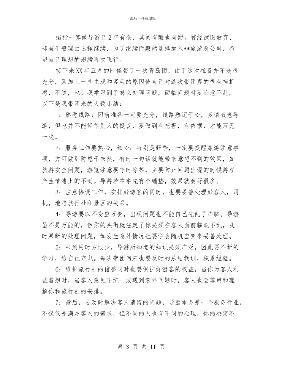 导游年度工作总结范文精选与导游年度总结范文汇编_第3页