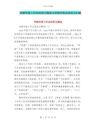 导游年度工作总结范文精选与导游年度总结范文汇编