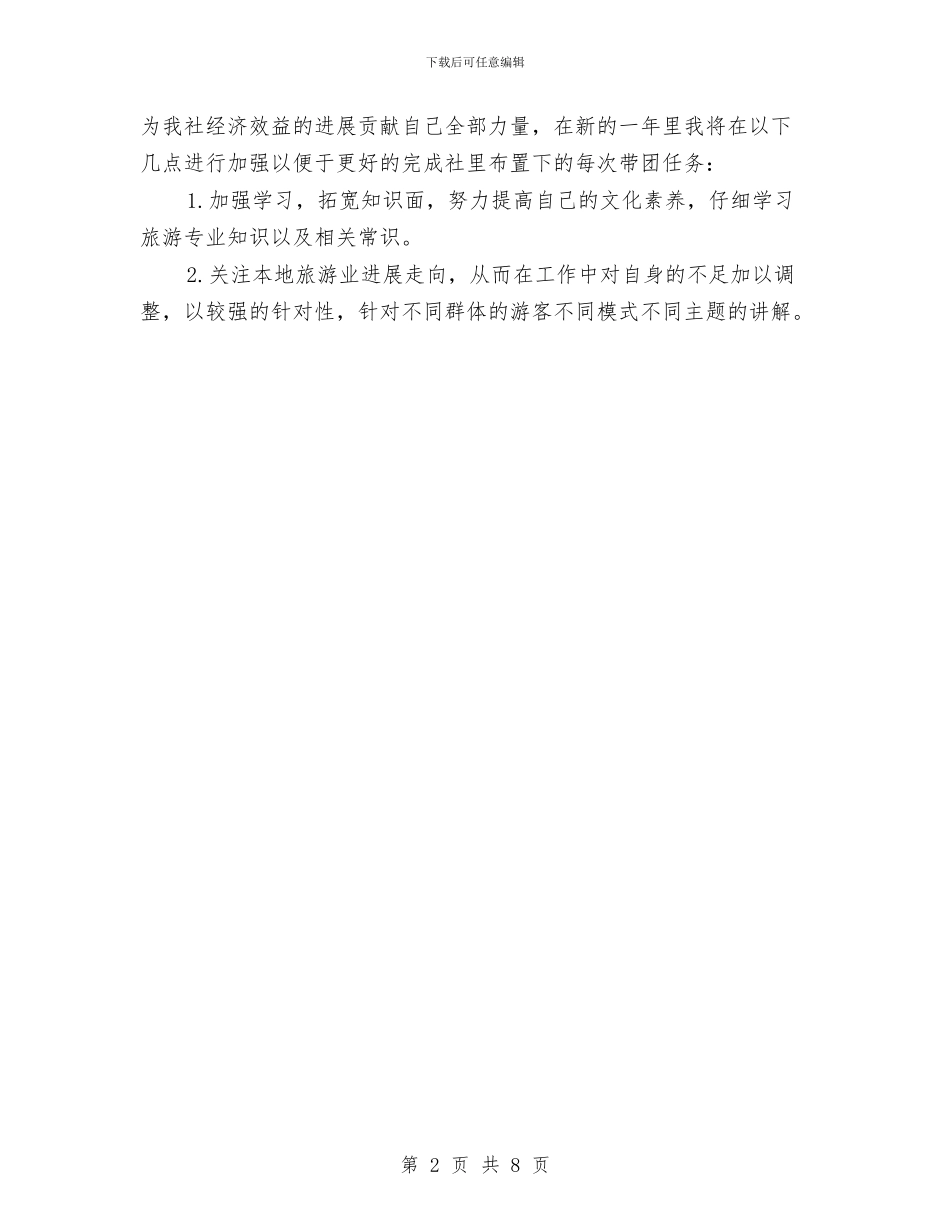 导游年度工作计划报告与导游月工作计划汇编_第2页