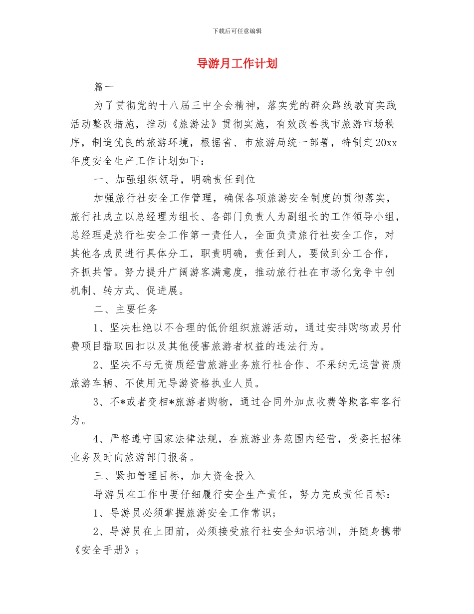 导游年度工作计划报告与导游月工作计划汇编_第3页