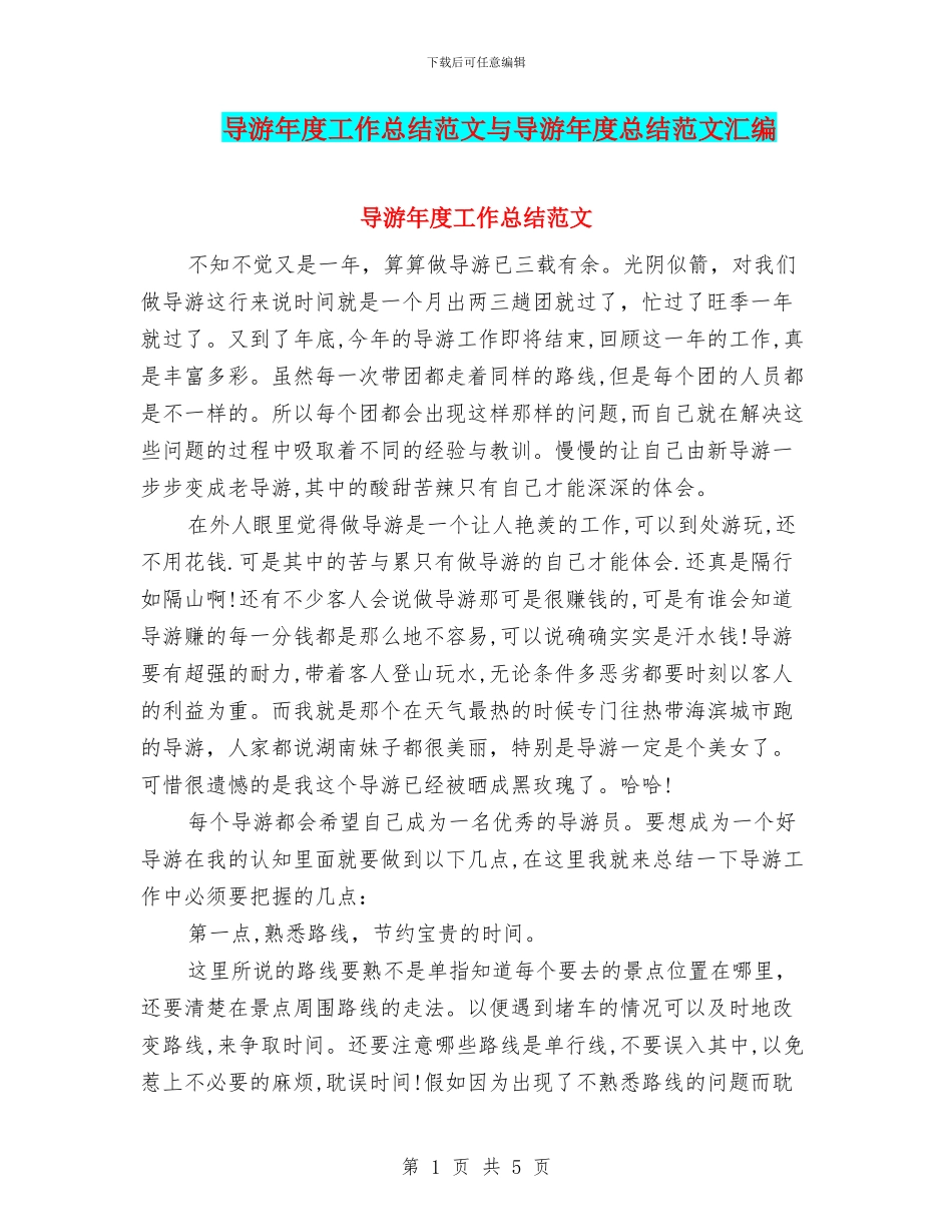 导游年度工作总结范文与导游年度总结范文汇编_第1页