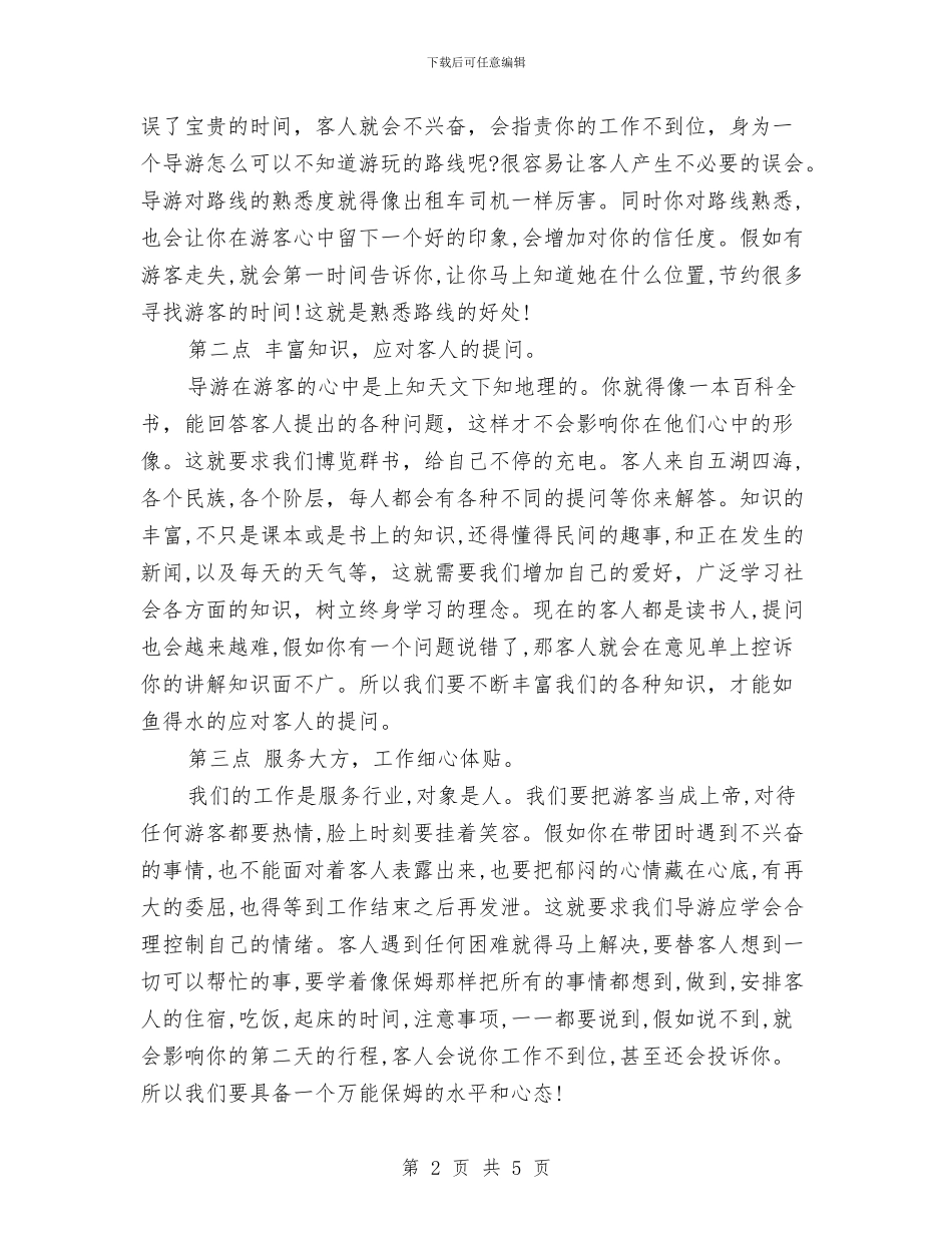 导游年度工作总结范文与导游年度总结范文汇编_第2页