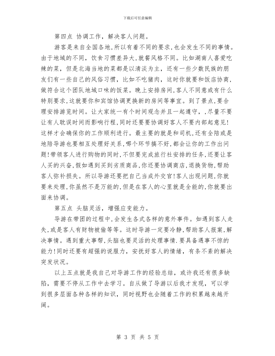 导游年度工作总结范文与导游年度总结范文汇编_第3页
