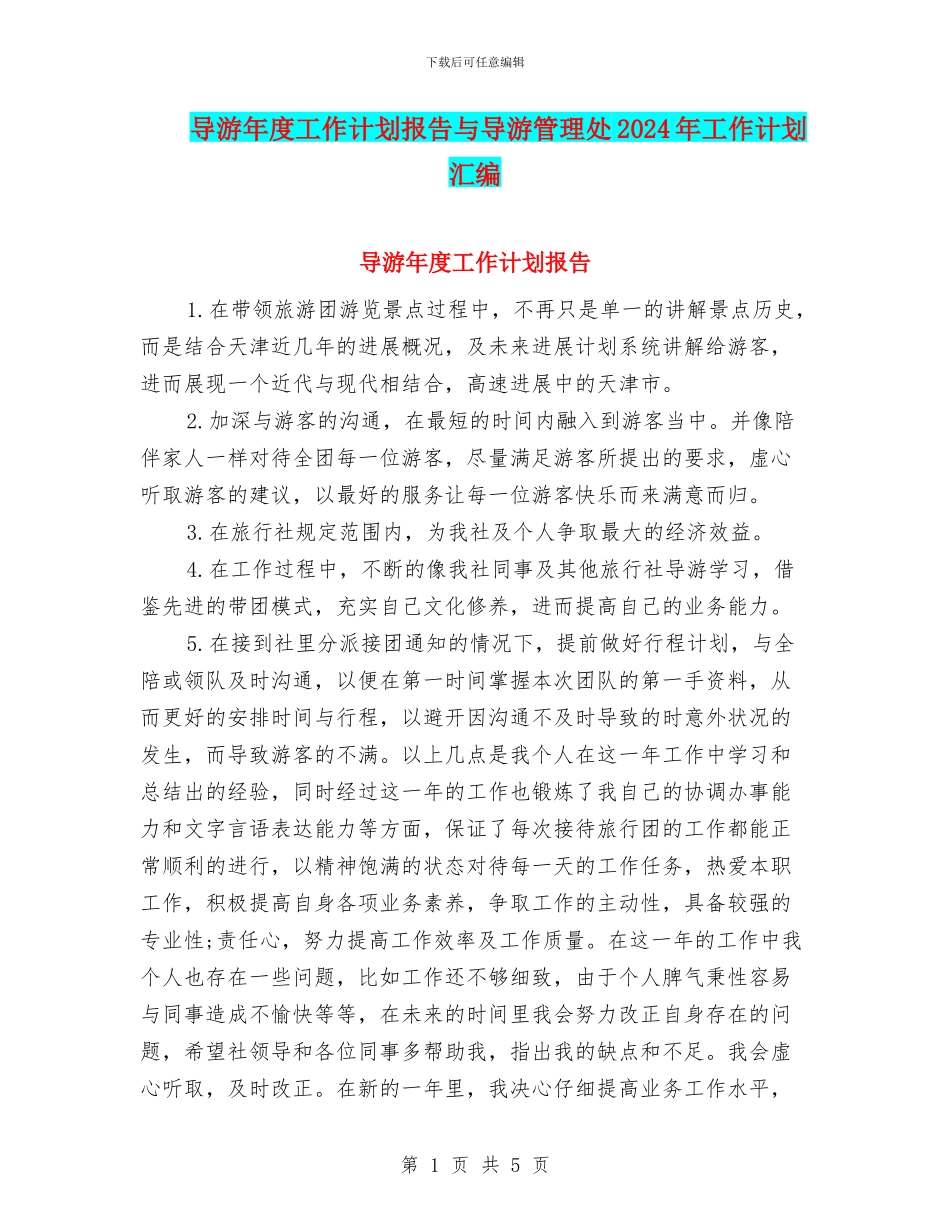 导游年度工作计划报告与导游管理处2024年工作计划汇编_第1页