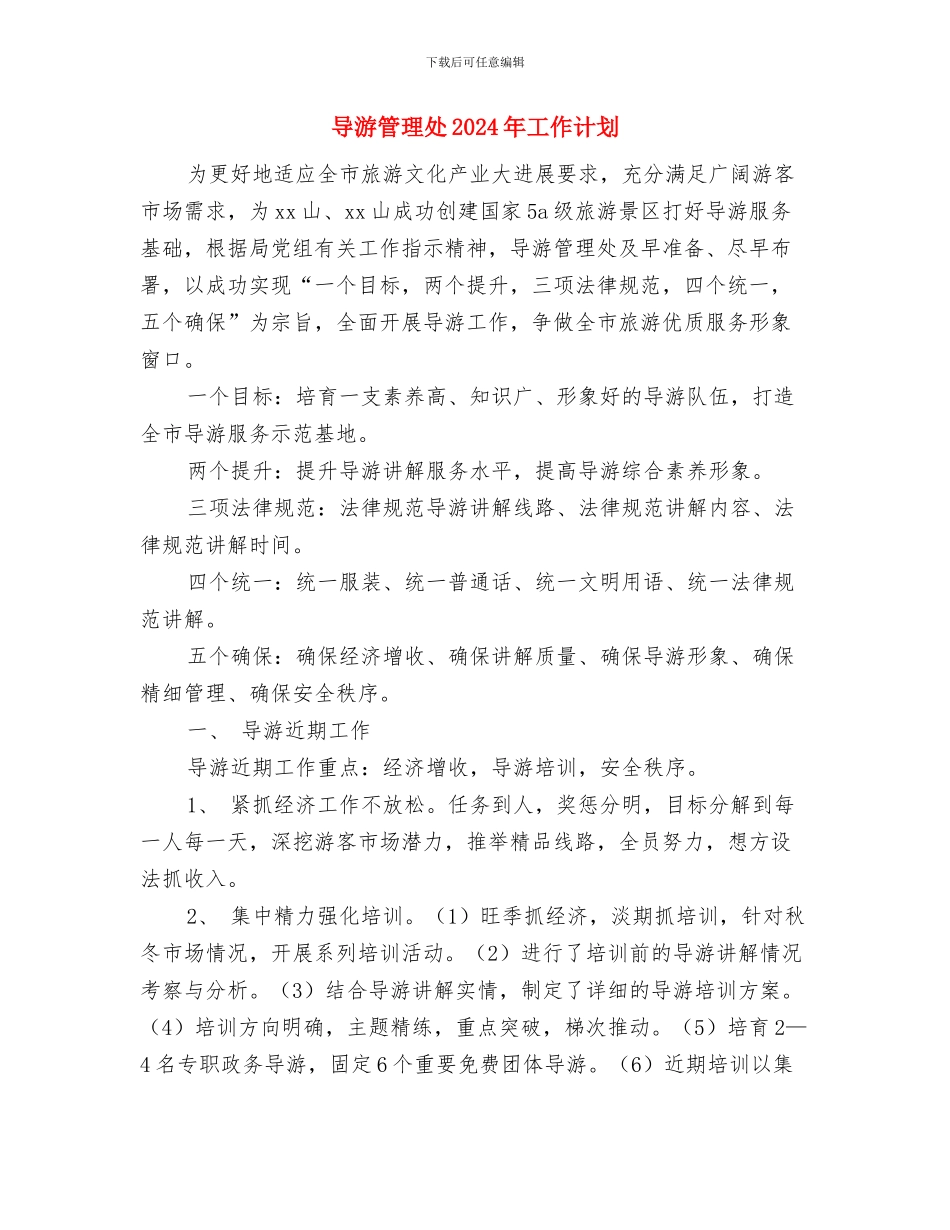 导游年度工作计划报告与导游管理处2024年工作计划汇编_第3页