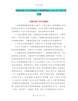 导游年度工作计划报告与导游管理处2024年工作计划汇编