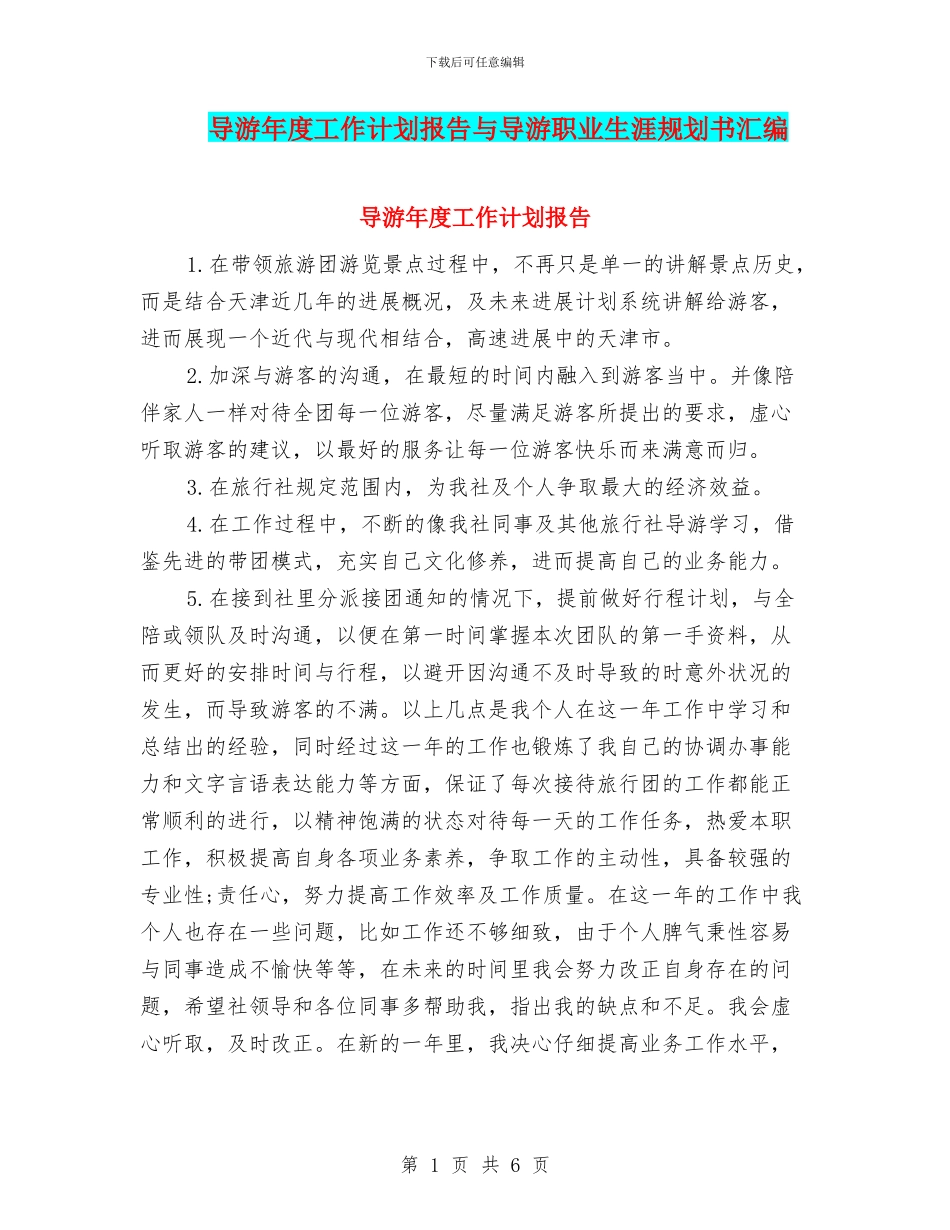 导游年度工作计划报告与导游职业生涯规划书汇编_第1页