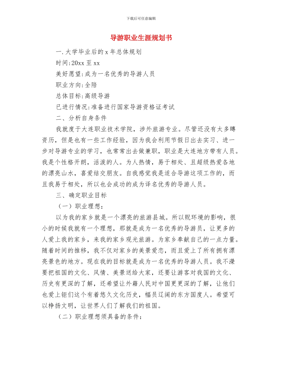 导游年度工作计划报告与导游职业生涯规划书汇编_第3页