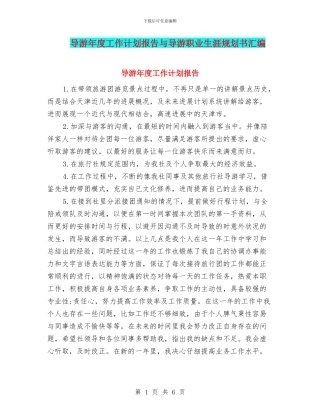 导游年度工作计划报告与导游职业生涯规划书汇编