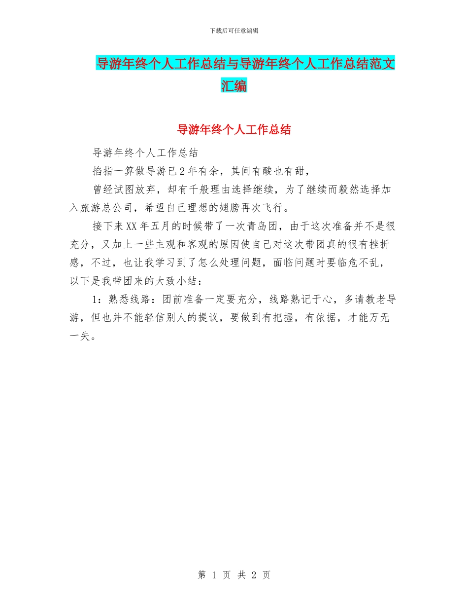导游年终个人工作总结与导游年终个人工作总结范文汇编_第1页