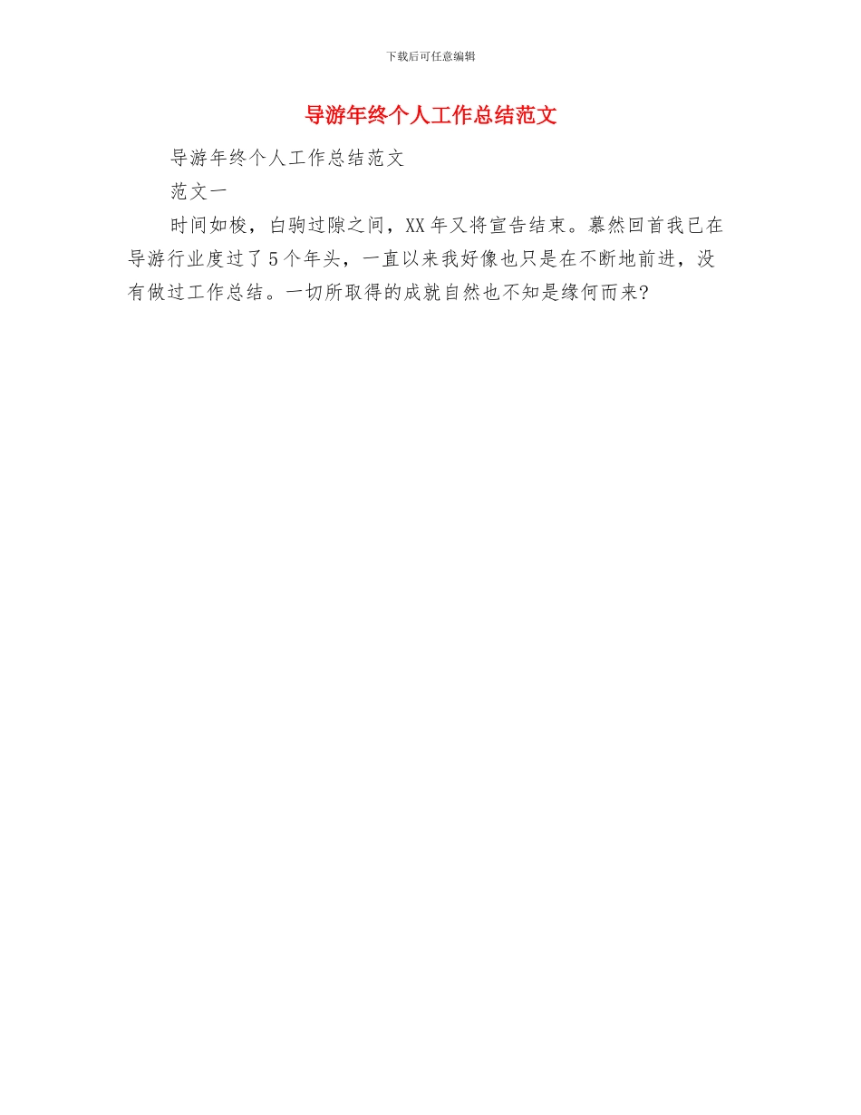 导游年终个人工作总结与导游年终个人工作总结范文汇编_第2页