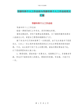 导游年终个人工作总结与导游年终个人工作总结范文汇编