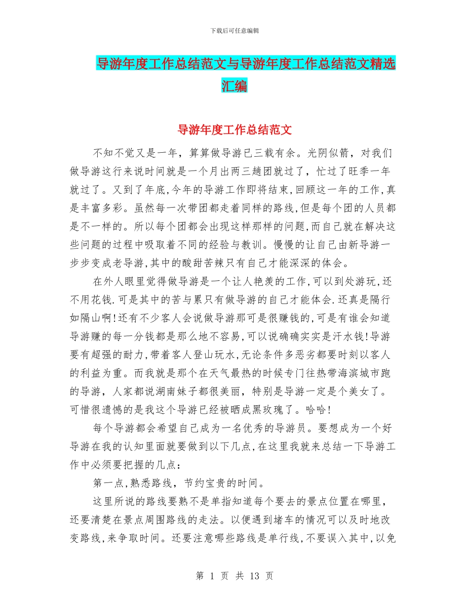 导游年度工作总结范文与导游年度工作总结范文精选汇编_第1页