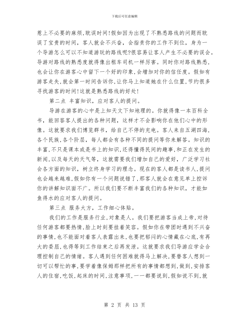 导游年度工作总结范文与导游年度工作总结范文精选汇编_第2页