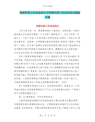 导游年度工作总结范文与导游年度工作总结范文精选汇编