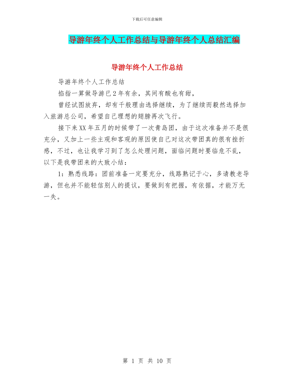导游年终个人工作总结与导游年终个人总结汇编_第1页