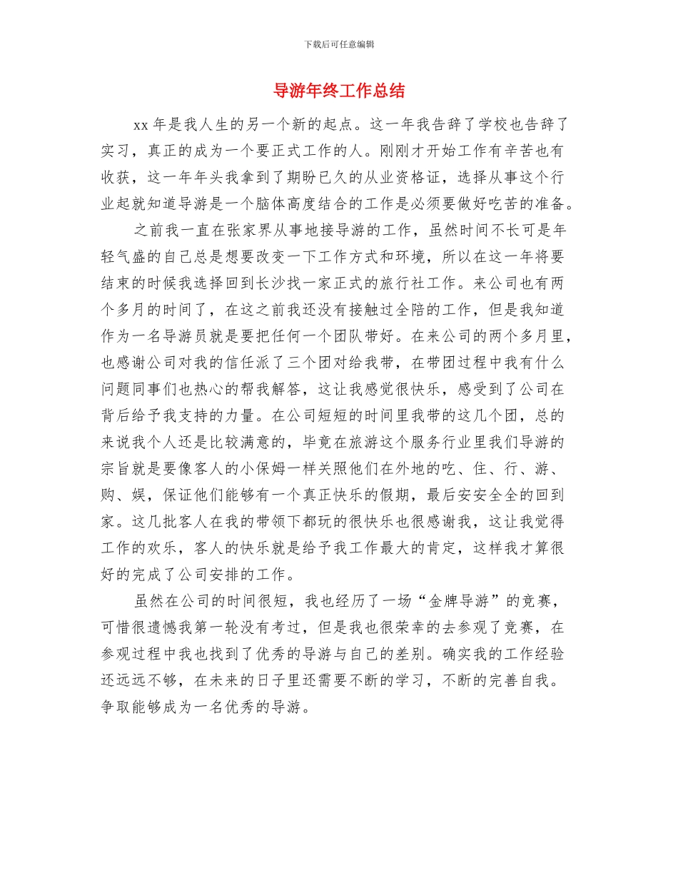 导游年度工作总结最新与导游年终工作总结汇编_第3页