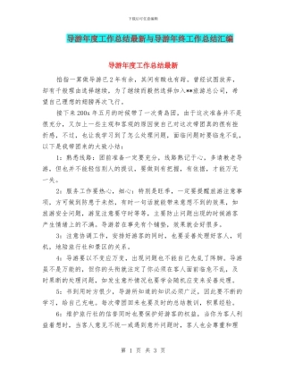 导游年度工作总结最新与导游年终工作总结汇编