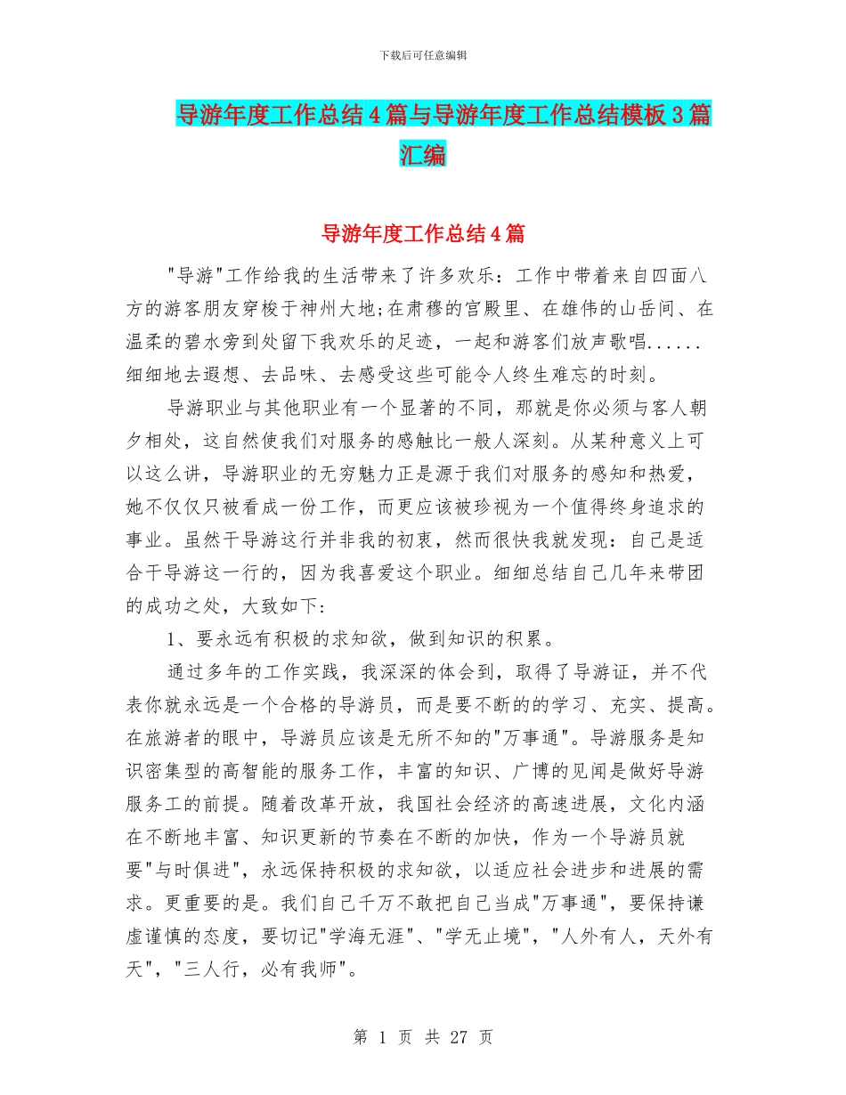 导游年度工作总结4篇与导游年度工作总结模板3篇汇编_第1页