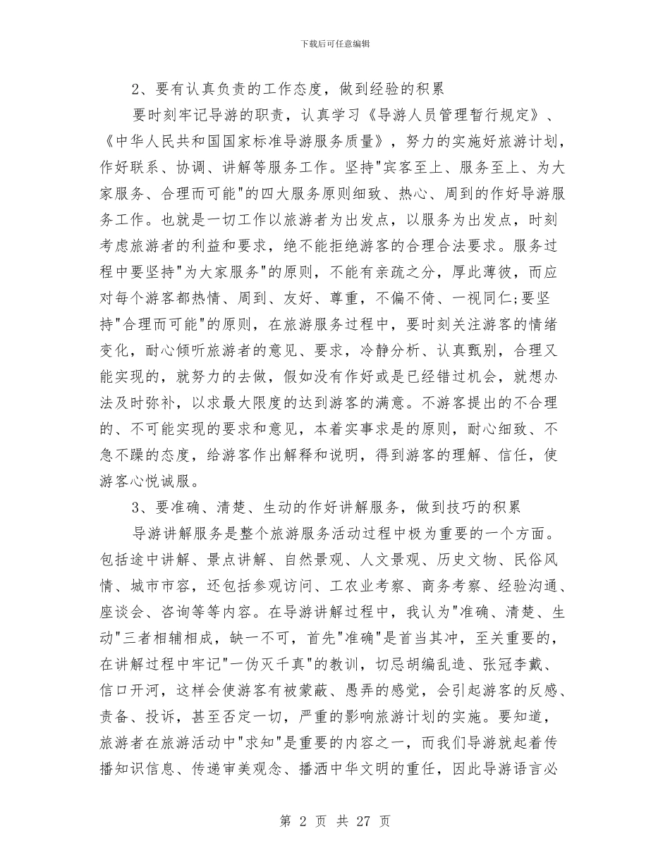 导游年度工作总结4篇与导游年度工作总结模板3篇汇编_第2页