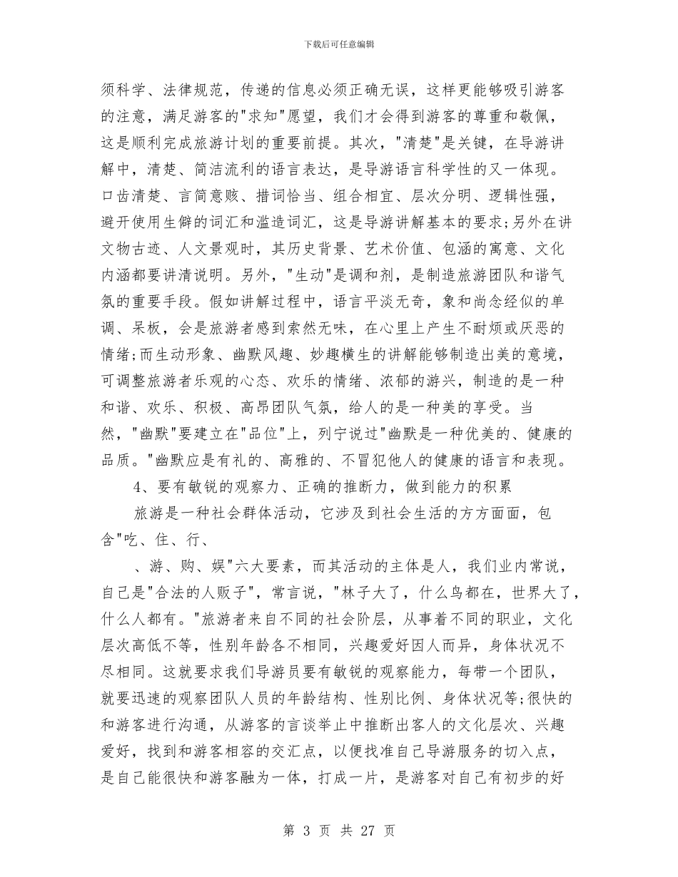 导游年度工作总结4篇与导游年度工作总结模板3篇汇编_第3页