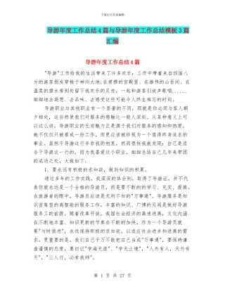 导游年度工作总结4篇与导游年度工作总结模板3篇汇编
