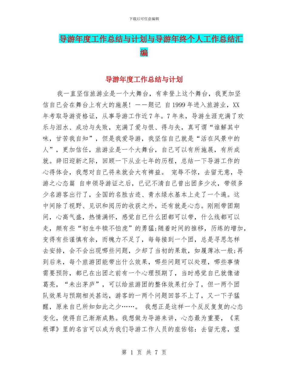 导游年度工作总结与计划与导游年终个人工作总结汇编_第1页