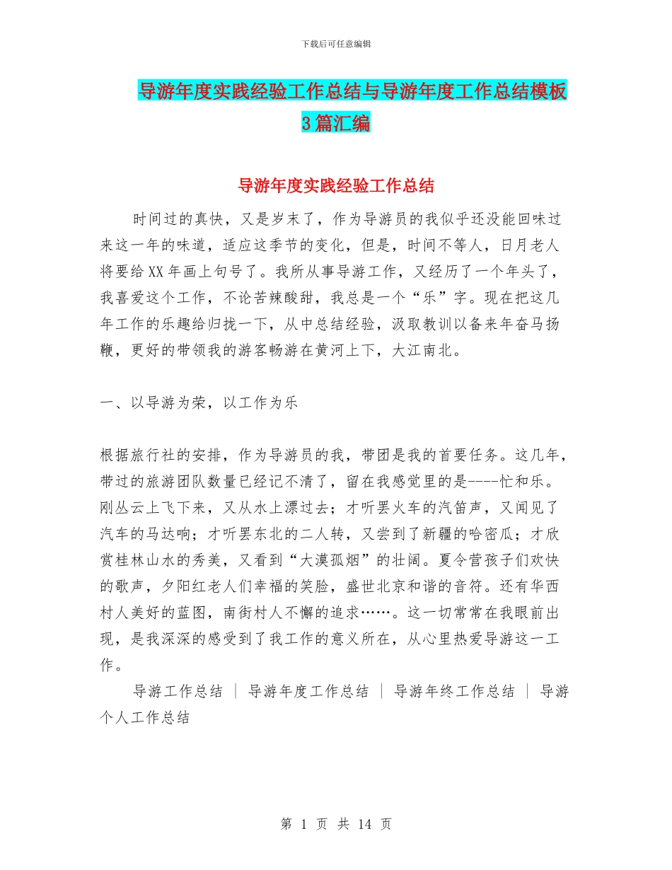 导游年度实践经验工作总结与导游年度工作总结模板3篇汇编_第1页