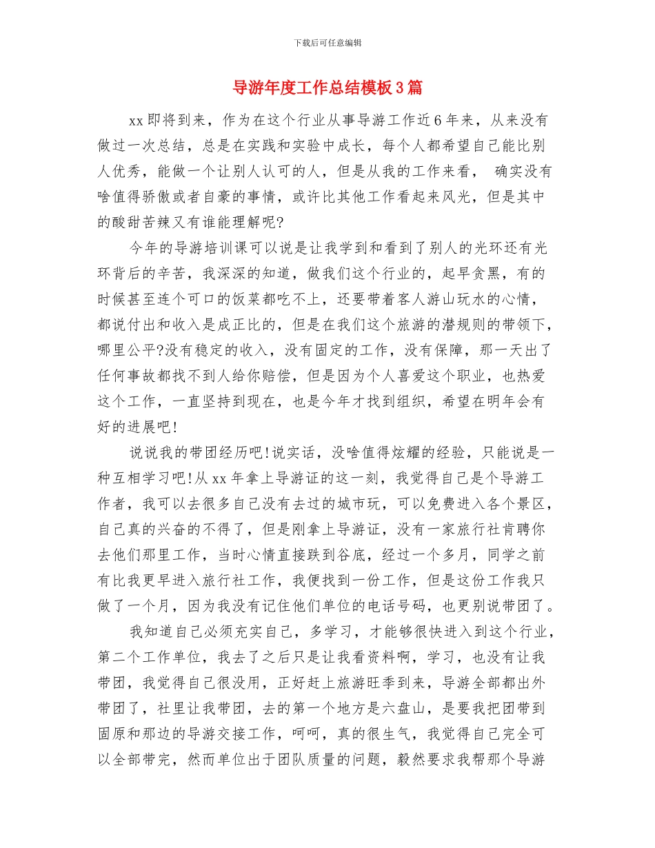 导游年度实践经验工作总结与导游年度工作总结模板3篇汇编_第2页
