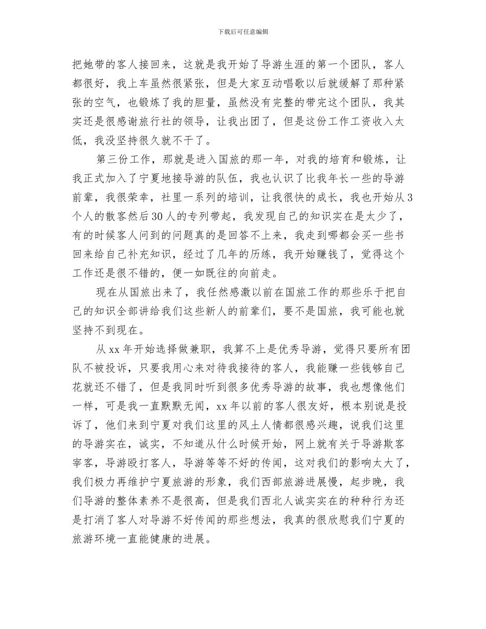导游年度实践经验工作总结与导游年度工作总结模板3篇汇编_第3页