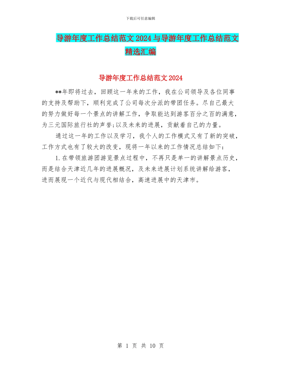 导游年度工作总结范文2024与导游年度工作总结范文精选汇编_第1页