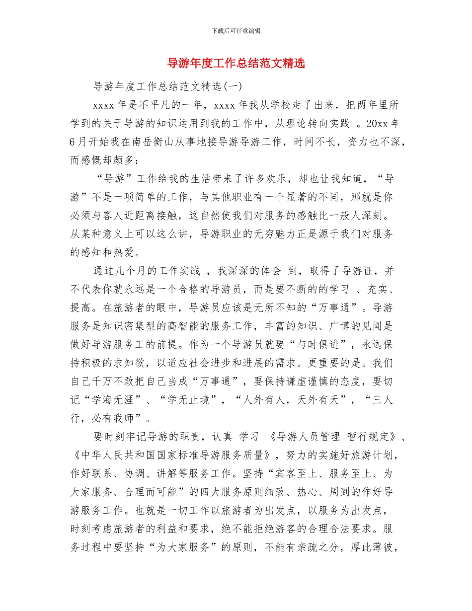 导游年度工作总结范文2024与导游年度工作总结范文精选汇编_第2页