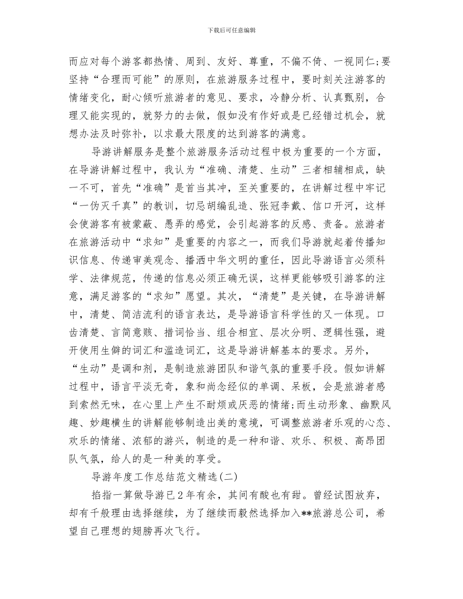 导游年度工作总结范文2024与导游年度工作总结范文精选汇编_第3页