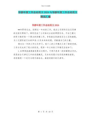 导游年度工作总结范文2024与导游年度工作总结范文精选汇编
