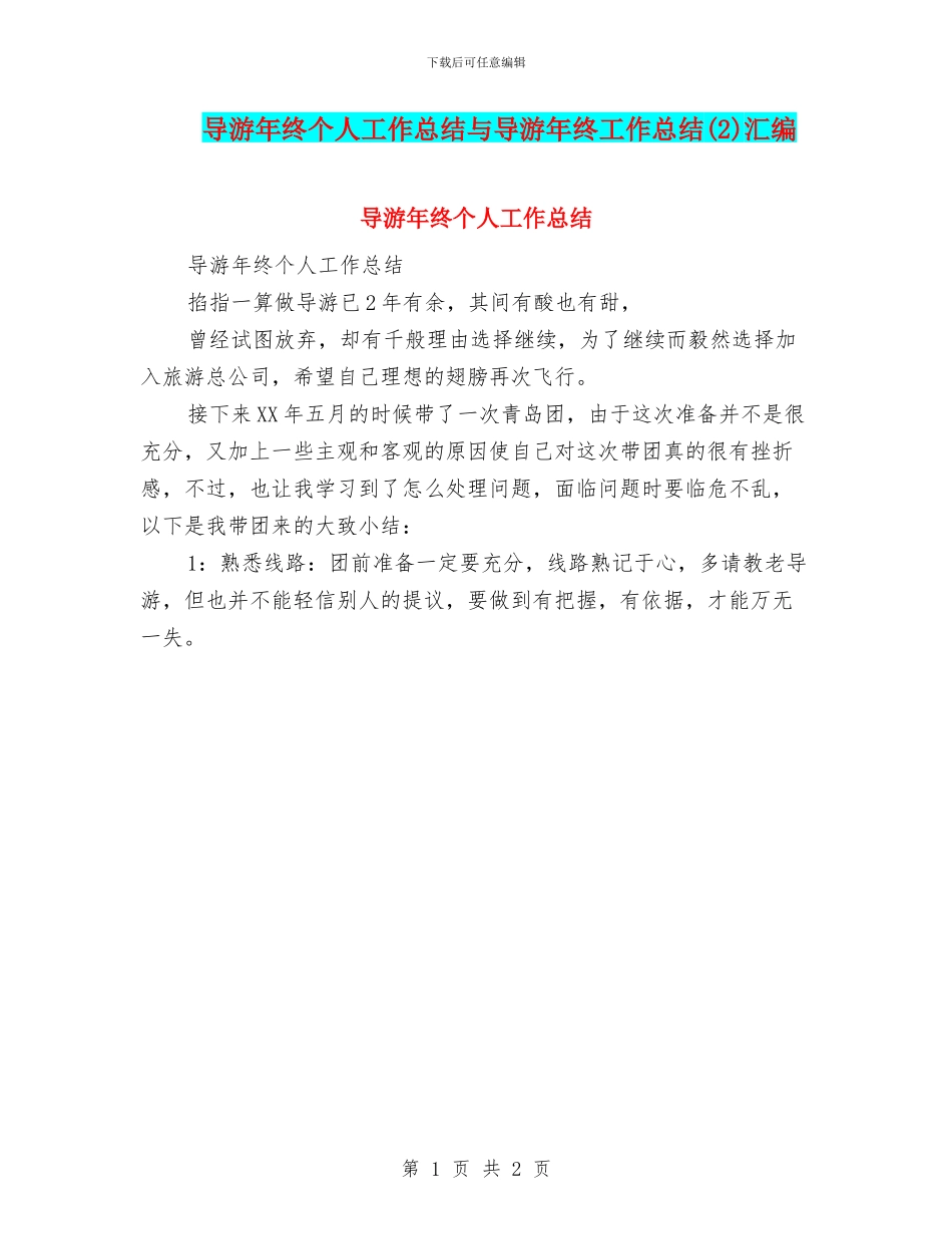 导游年终个人工作总结与导游年终工作总结汇编_第1页