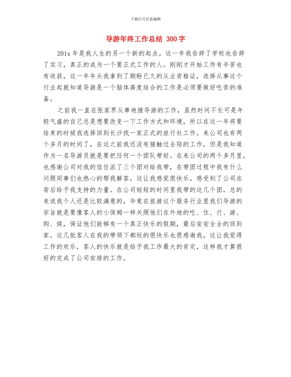 导游年终个人工作总结与导游年终工作总结汇编_第2页