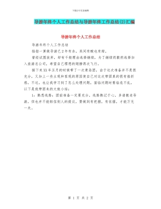 导游年终个人工作总结与导游年终工作总结汇编